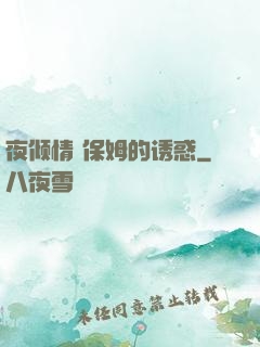 夜倾情 保姆的诱惑